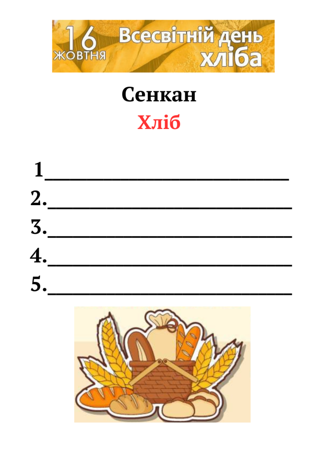 C:\Users\User\Downloads\Сенкан хліб.png